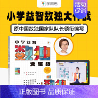 [正版]高级学而思数独 小学益智数独大作战 数独训练 数学九宫格儿童填字游戏 智力开发 数学思维游戏 趣味数独游戏 小学