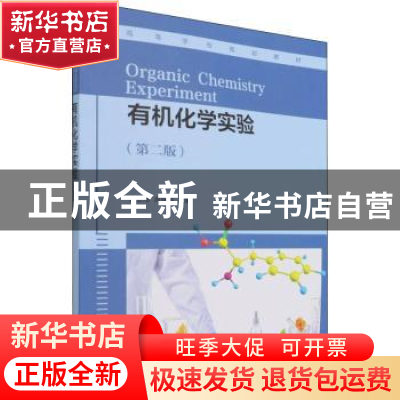 正版 有机化学实验 袁金伟 化学工业出版社 9787122404008 书籍