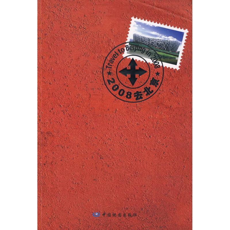 正版新书]2008去北京中国地图出版社9787503146350