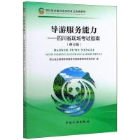 导游服务能力-四川省现场考试指南(修订版)