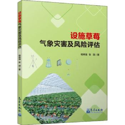 正版新书]设施草莓气象灾害及风险评估杨再强,张琪9787502977795