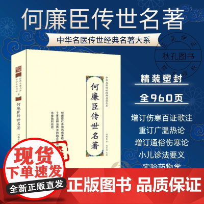 何廉臣传世名著 中华名医传世经典名著 近代名医何廉臣医著大成增订通俗伤寒论寒温辨治 中医临床经验