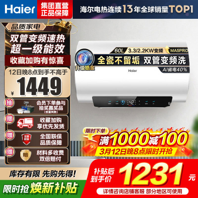 海尔(Haier)[补贴15%]电热水器60升热水器镁棒免更换超省电MA5PRO一级能效智能变频3300W [重磅新品]