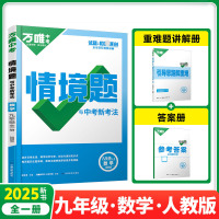 2025新版万唯中考同步情境题九年级数学全一册人教版初中初三9年级原创试题专题训练真题模拟试题重难题解法练习册辅导
