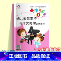 表演与口才1 [正版]幼儿播音主持与才艺表演训练教程 表演与口才全6册小主持人能力训练少儿播音零基础口才演讲培训扫码视频