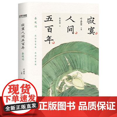 寂寞人间五百年?秦观词