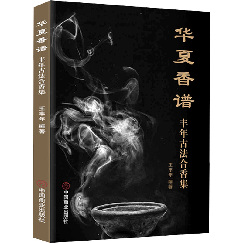 华夏香谱 丰年古法合香集