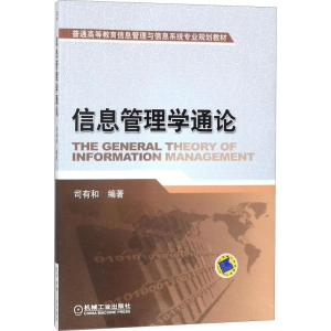 [M]信息管理学通论-9787111267799