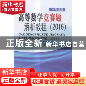 正版 高等数学竞赛题解析教程 陈仲主编 东南大学出版社 97875641