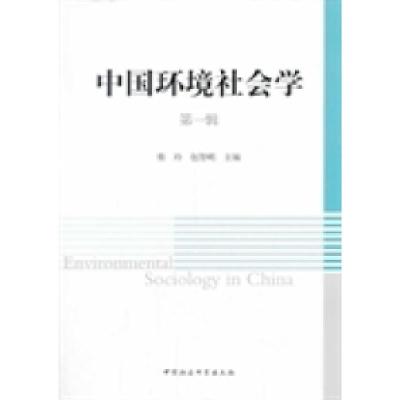 正版新书]中国环境社会学-第一辑柴玲 包智明9787516136577