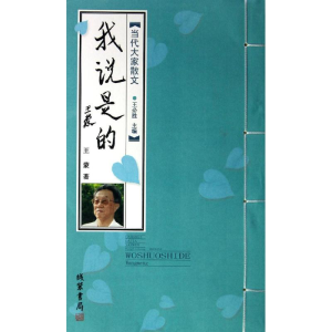 [M]我说是的/王蒙-9787512008106