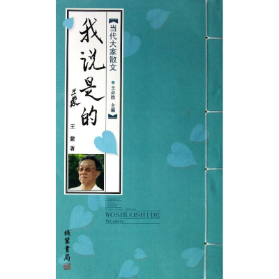 [M]我说是的/王蒙-9787512008106