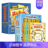 [8册]漫画科学+藏在身边的科学 [正版]小学生超喜爱的漫画科学全4册 玩转科学百科全书儿童趣味小学生小实验启蒙科学书科