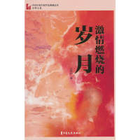 正版新书]激情燃烧的岁月石钟山 著9787520537360