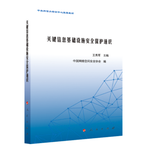 正版新书]关键信息基础设施安全保护通识王秀军 主编97870102533