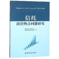 正版新书]信托前沿热点问题研究中铁信托-西南财大中国信托研究