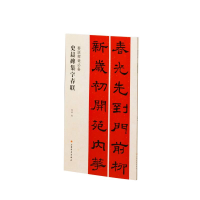 音像春联挥毫·史晨碑集字春联程峰 编