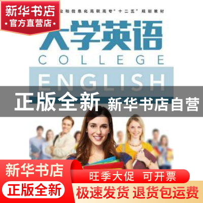 正版 大学英语 呼枫,王昕 人民邮电出版社 9787115398239 书籍