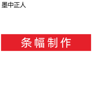 墨中正人条幅DF80米