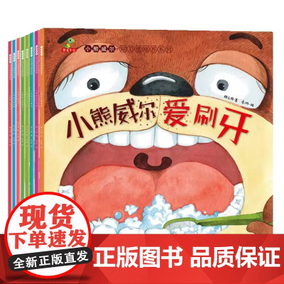 全8册小熊威尔培养好习惯系列平装图画书儿童书3-6岁小中大班情商宝宝图书幼儿园孩子故事书早教亲子阅读物恐龙小Q童书正版