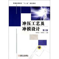 正版新书]冲压工艺及冲模设计(D2版普通高等教育十二五规划教材)