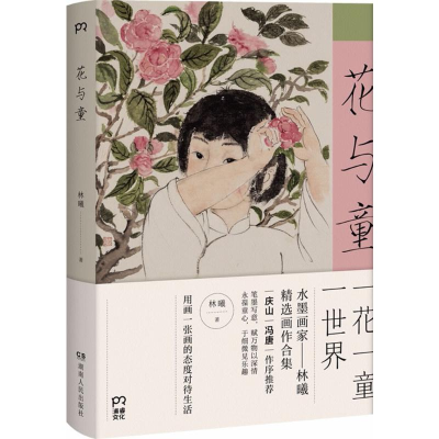 [M]花与童-9787556118052