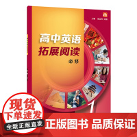 高中英语拓展阅读:必修第一册