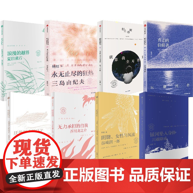 杨照作品8册 杨照著 杨照日本文学作家十讲 三岛由纪夫 太宰治 芥川龙之介 川端康成 夏目漱石 谷崎润一郎 村上春树 远