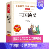 三国演义 [正版]西游记原著小学生版白话文完整版无删减快乐读书吧五年级下册阅读的课外书必读老师四大名著文学经典书籍四至六