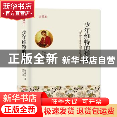 正版 少年维特的烦恼:全译本 (德)歌德著 吉林文史出版社 978754