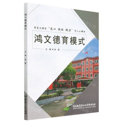 [N]鸿文德育模式(用匠心谱写连心赋能助力育人三部曲)-9787576318869