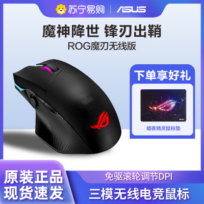 华硕/ASUSROG玩家国度魔刃有线无线蓝牙三模电竞鼠标游戏专用QI无线充电鼠标