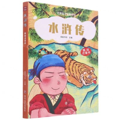 [N]水浒传(美绘注音本)/芝麻盒子经典阅读-9787541160516