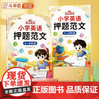 斗半匠小学英语押题范文一二三四五六年级小学生满分作文示范大全作文书满分写作技巧素材积累入门与提高337每日晨读美文 小学