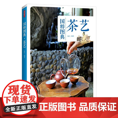 [店]茶艺:传统文化之国粹图典 正版书籍