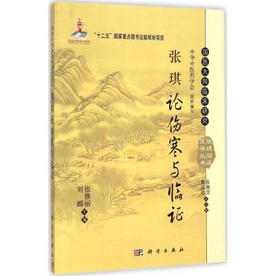 张琪论伤寒与临证