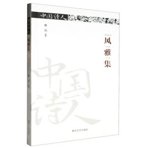 [N]风雅集/中国诗人-9787531365952
