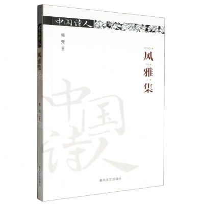 [N]风雅集/中国诗人-9787531365952