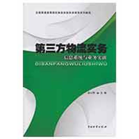 音像第三方物流实务翁心刚
