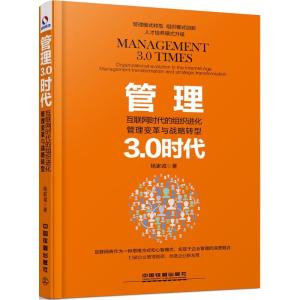正版新书]管理3.0时代:互联网时代的组织进化、管理变革与战略