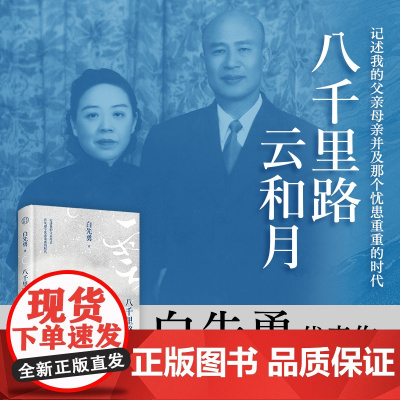 八千里路云和月 白先勇 特别收录作者珍藏数十年的照片,还原一个家庭的真实温度,保存那些不被凐殁的身影