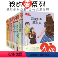 徐玲我的爱 全9册 [正版]徐玲我的爱全套9册别把妈妈藏起来爸爸的甜酒窝我和老爸的战争等九部曲6-7-8-10-12周岁