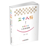 正版新书]三十人行(给孩子的人文访谈录)编者:周益民|责编:秦静9