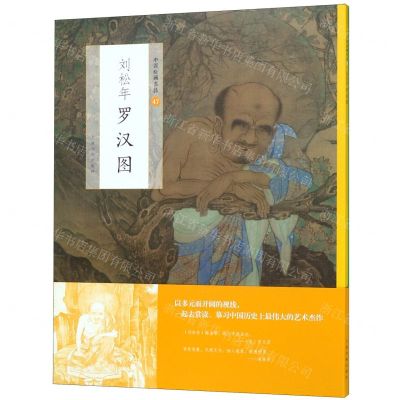 [N]刘松年罗汉图/中国绘画名品-9787547921579