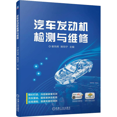 正版新书]汽车发动机检测与维修谢先树 姚恺宁9787111706489