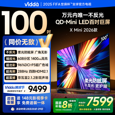 Vidda X Mini 2026款100英寸超高清智能液晶电视一级能效家电以旧换新100VX3Q
