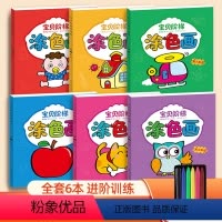 全套6本 [正版]宝贝阶梯涂色画儿童涂色本进阶训练全套益智脑力开发专注力绘本