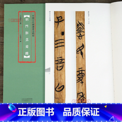 [正版]学海轩 荆门郭店楚简 中国古代简牍书法毛笔帖竹木书法高清放大原色彩印附注释篆隶书字帖练字古文字研究12开余德泉