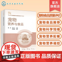 宠物营养与食品 陶妍 宠物食品 宠物食品质量评价 宠物食品 宠物科学饲喂 宠物营养配餐 宠物营养调控 高职高专宠物专业教