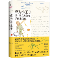 [M]成为小王子 圣-埃克苏佩里手稿书信集-9787559853349
